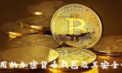   V神常用的加密货币钱包