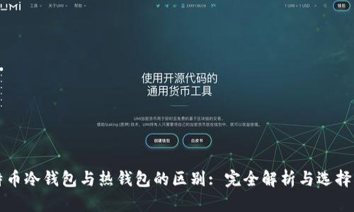 比特币冷钱包与热钱包的区别: 完全解析与选择指南