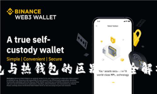 比特币冷钱包与热钱包的区别: 完全解析与选择指南