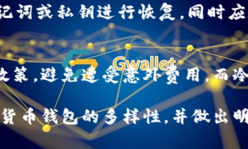 加密货币钱包的种类及其功能详解
加密货币钱包, 数字货币, 冷钱包, 热钱包/guanjianci

随着区块链技术的迅猛发展，加密货币的使用越来越普遍，尤其是在金融投资和交易领域。对于刚接触加密货币的用户来说，选择适合自己的钱包是一个重要的决定。加密货币钱包的种类繁多，每种钱包都有其独特的功能和安全性。本文将详细介绍加密货币钱包的不同类型及其特点，帮助用户更好地了解和选择合适的加密货币钱包。

1. 加密货币钱包的基本概念
加密货币钱包是用于存储和管理数字资产的工具。虽然它的名字叫做“钱包”，但它并不储存实体货币。实际情况是，加密货币存在于区块链上，钱包只是存储用户的私钥和公钥，确保用户能够安全地进行交易。私钥相当于用户的身份证明，公钥则是用户的账户地址，用于接收款项。

2. 加密货币钱包的种类
加密货币钱包通常分为两大类：热钱包和冷钱包。

h42.1 热钱包/h4
热钱包是指连接到互联网的加密货币钱包，用户可以随时访问和管理自己的资产。热钱包通常用于日常交易，因为它们使用方便，且操作快捷。热钱包又可以分为：
ul
    listrong网页钱包：/strong通过网页访问的在线钱包，便于用户随时随地进行交易，但相对安全性较低。/li
    listrong桌面钱包：/strong下载安装在个人电脑上的软件钱包，提供比网页钱包更高的安全性。/li
    listrong手机钱包：/strong安装在手机上的应用程序，适合移动交易，非常便利。/li
/ul

虽然热钱包使用方便，但由于持续联网，它们也更容易受到黑客攻击和病毒感染。因此，将大额资金存储在热钱包中并不安全。

h42.2 冷钱包/h4
冷钱包则是指与互联网隔离的加密货币钱包，主要用于长期存储和投资。冷钱包的安全性极高，因为它们不易受到网络攻击。冷钱包的主要类型包括：
ul
    listrong硬件钱包：/strong将私钥存储在专用设备上的钱包，如Ledger和Trezor，这些设备通过USB连接到计算机。/li
    listrong纸钱包：/strong将私钥和公钥打印在纸上的钱包，完全不连接互联网，相对安全，但需要妥善保管。/li
/ul

冷钱包虽然安全性高，交易不如热钱包方便，适合长时间持有加密货币的用户。

3. 如何选择适合的加密货币钱包
选择适合的加密货币钱包时，需要考虑多个因素：
ul
    listrong安全性：/strong对钱包的安全性进行评估，包括私钥的存储方式和是否有多重身份验证等安全措施。/li
    listrong使用便捷性：/strong界面友好且易于操作的钱包会提高用户体验。/li
    listrong费用：/strong一些钱包在交易时会收取费用，用户需要提前了解这些信息。/li
    listrong支持的币种：/strong确保所选择的钱包支持用户所持有的加密货币。/li
/ul

4. 加密货币钱包的常见问题解答

h44.1 加密货币钱包安全吗？/h4
加密货币钱包的安全性取决于钱包的类型及其使用方式。热钱包虽然方便，但更易受到网络攻击，建议仅用于存储少量资金以便日常交易。冷钱包如硬件钱包和纸钱包因与互联网隔离，其安全性更高，适合长期存储大额资金。用户也应采取安全措施，如定期备份私钥、使用强密码、启用两步验证等。

h44.2 如何备份和恢复加密货币钱包？/h4
备份和恢复加密货币钱包是保护资产安全的重要措施。对于热钱包，用户应定期备份钱包文件及其私钥。许多钱包提供导出私钥或助记词的功能，用户需妥善保管这些信息以便恢复。若使用冷钱包，如纸钱包，用户必须妥善保存纸件，避免物理损坏。恢复过程通常只需输入备份的私钥或助记词，即可找回钱包中的资产。

h44.3 加密货币钱包能同时存储多少种加密货币？/h4
大多数钱包可以存储多种加密货币，尤其是那些支持ERC-20标准的多币种钱包。具体支持的币种取决于钱包的开发团队。在选择钱包时，查看其支持的币种列表是非常重要的，确保所投资的货币能够安全存储。此外，某些硬件钱包也支持多种币种，并提供良好的用户体验。

h44.4 钱包丢失或被盗怎么办？/h4
如果加密货币钱包丢失或者被盗，用户首先应尽快尝试恢复钱包。如果是热钱包，使用电子邮件找回账户，并尝试重置密码。如果是冷钱包，使用相应的助记词或私钥进行恢复，同时应定期更改任何相关帐户的密码。如果确认资产被盗，建议立即向相关平台报告，借助技术手段追踪资产并采取法律措施。

h44.5 加密货币钱包的手续费是多少？/h4
加密货币钱包的手续费因钱包类型和交易量而异。热钱包通常会按交易量收取小额手续费以支付矿工费用。用户在选择钱包时，一定要仔细查阅手续费政策，避免遭受意外费用。而冷钱包则不涉及交易手续费，因为它们不用于频繁交易，仅在特定情况下转账时才会产生费用。

总之，加密货币钱包的种类繁多，用户在选择钱包时需根据自身需求及安全性考虑，确保资产的安全与便捷操作。希望本文能够帮助用户更好地理解加密货币钱包的多样性，并做出明智的选择。