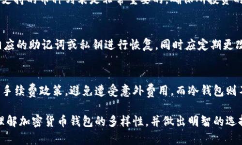 加密货币钱包的种类及其功能详解
加密货币钱包, 数字货币, 冷钱包, 热钱包/guanjianci

随着区块链技术的迅猛发展，加密货币的使用越来越普遍，尤其是在金融投资和交易领域。对于刚接触加密货币的用户来说，选择适合自己的钱包是一个重要的决定。加密货币钱包的种类繁多，每种钱包都有其独特的功能和安全性。本文将详细介绍加密货币钱包的不同类型及其特点，帮助用户更好地了解和选择合适的加密货币钱包。

1. 加密货币钱包的基本概念
加密货币钱包是用于存储和管理数字资产的工具。虽然它的名字叫做“钱包”，但它并不储存实体货币。实际情况是，加密货币存在于区块链上，钱包只是存储用户的私钥和公钥，确保用户能够安全地进行交易。私钥相当于用户的身份证明，公钥则是用户的账户地址，用于接收款项。

2. 加密货币钱包的种类
加密货币钱包通常分为两大类：热钱包和冷钱包。

h42.1 热钱包/h4
热钱包是指连接到互联网的加密货币钱包，用户可以随时访问和管理自己的资产。热钱包通常用于日常交易，因为它们使用方便，且操作快捷。热钱包又可以分为：
ul
    listrong网页钱包：/strong通过网页访问的在线钱包，便于用户随时随地进行交易，但相对安全性较低。/li
    listrong桌面钱包：/strong下载安装在个人电脑上的软件钱包，提供比网页钱包更高的安全性。/li
    listrong手机钱包：/strong安装在手机上的应用程序，适合移动交易，非常便利。/li
/ul

虽然热钱包使用方便，但由于持续联网，它们也更容易受到黑客攻击和病毒感染。因此，将大额资金存储在热钱包中并不安全。

h42.2 冷钱包/h4
冷钱包则是指与互联网隔离的加密货币钱包，主要用于长期存储和投资。冷钱包的安全性极高，因为它们不易受到网络攻击。冷钱包的主要类型包括：
ul
    listrong硬件钱包：/strong将私钥存储在专用设备上的钱包，如Ledger和Trezor，这些设备通过USB连接到计算机。/li
    listrong纸钱包：/strong将私钥和公钥打印在纸上的钱包，完全不连接互联网，相对安全，但需要妥善保管。/li
/ul

冷钱包虽然安全性高，交易不如热钱包方便，适合长时间持有加密货币的用户。

3. 如何选择适合的加密货币钱包
选择适合的加密货币钱包时，需要考虑多个因素：
ul
    listrong安全性：/strong对钱包的安全性进行评估，包括私钥的存储方式和是否有多重身份验证等安全措施。/li
    listrong使用便捷性：/strong界面友好且易于操作的钱包会提高用户体验。/li
    listrong费用：/strong一些钱包在交易时会收取费用，用户需要提前了解这些信息。/li
    listrong支持的币种：/strong确保所选择的钱包支持用户所持有的加密货币。/li
/ul

4. 加密货币钱包的常见问题解答

h44.1 加密货币钱包安全吗？/h4
加密货币钱包的安全性取决于钱包的类型及其使用方式。热钱包虽然方便，但更易受到网络攻击，建议仅用于存储少量资金以便日常交易。冷钱包如硬件钱包和纸钱包因与互联网隔离，其安全性更高，适合长期存储大额资金。用户也应采取安全措施，如定期备份私钥、使用强密码、启用两步验证等。

h44.2 如何备份和恢复加密货币钱包？/h4
备份和恢复加密货币钱包是保护资产安全的重要措施。对于热钱包，用户应定期备份钱包文件及其私钥。许多钱包提供导出私钥或助记词的功能，用户需妥善保管这些信息以便恢复。若使用冷钱包，如纸钱包，用户必须妥善保存纸件，避免物理损坏。恢复过程通常只需输入备份的私钥或助记词，即可找回钱包中的资产。

h44.3 加密货币钱包能同时存储多少种加密货币？/h4
大多数钱包可以存储多种加密货币，尤其是那些支持ERC-20标准的多币种钱包。具体支持的币种取决于钱包的开发团队。在选择钱包时，查看其支持的币种列表是非常重要的，确保所投资的货币能够安全存储。此外，某些硬件钱包也支持多种币种，并提供良好的用户体验。

h44.4 钱包丢失或被盗怎么办？/h4
如果加密货币钱包丢失或者被盗，用户首先应尽快尝试恢复钱包。如果是热钱包，使用电子邮件找回账户，并尝试重置密码。如果是冷钱包，使用相应的助记词或私钥进行恢复，同时应定期更改任何相关帐户的密码。如果确认资产被盗，建议立即向相关平台报告，借助技术手段追踪资产并采取法律措施。

h44.5 加密货币钱包的手续费是多少？/h4
加密货币钱包的手续费因钱包类型和交易量而异。热钱包通常会按交易量收取小额手续费以支付矿工费用。用户在选择钱包时，一定要仔细查阅手续费政策，避免遭受意外费用。而冷钱包则不涉及交易手续费，因为它们不用于频繁交易，仅在特定情况下转账时才会产生费用。

总之，加密货币钱包的种类繁多，用户在选择钱包时需根据自身需求及安全性考虑，确保资产的安全与便捷操作。希望本文能够帮助用户更好地理解加密货币钱包的多样性，并做出明智的选择。