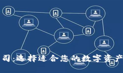 深圳冷钱包公司：选择适合您的数字资产安全解决方案