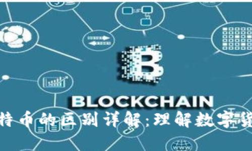 数字货币与比特币的区别详解:理解数字货币的全面概念