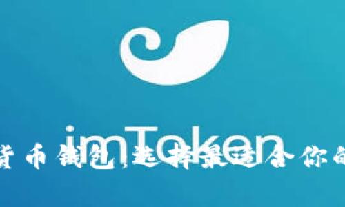 全面解析各类加密货币钱包：选择最适合你的数字资产存储方案