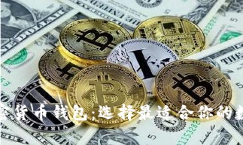 全面解析各类加密货币钱包：选择最适合你的数字资产存储方案