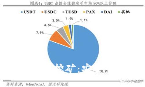 如何使用冷钱包进行挖矿:安全性与高效性的结合