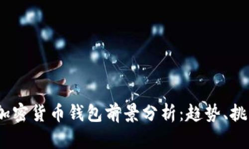 2023年加密货币钱包前景分析:趋势、挑战与机遇