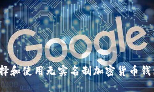 如何选择和使用无实名制加密货币钱包软件?