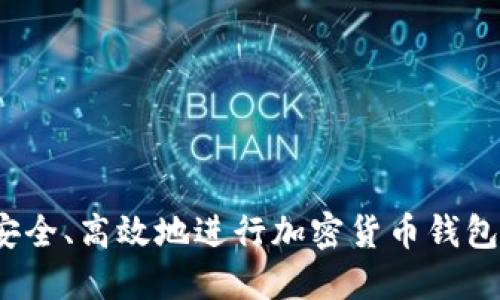 如何安全、高效地进行加密货币钱包转账？