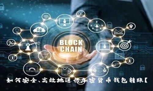 如何安全、高效地进行加密货币钱包转账？