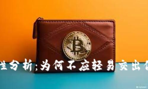 冷钱包安全性分析:为何不应轻易交出你的数字资产