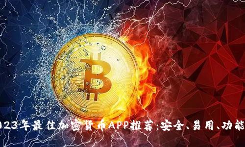 2023年最佳加密货币APP推荐:安全、易用、功能全