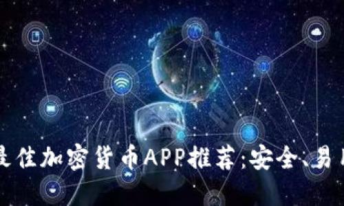 2023年最佳加密货币APP推荐:安全、易用、功能全