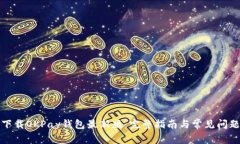 如何下载OKPay钱包最新版：