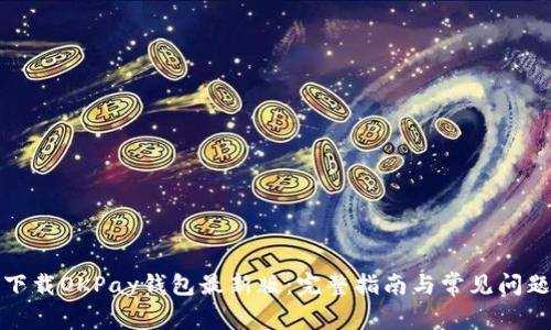 如何下载OKPay钱包最新版：完整指南与常见问题解答