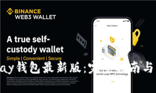 如何下载OKPay钱包最新版：完整指南与常见问题解答