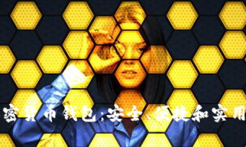 正规的加密货币钱包：安全、便捷和实用性全解析