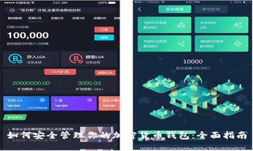 如何安全管理你的加密货币钱包:全面指南