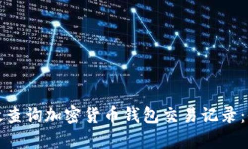 如何有效查询加密货币钱包交易记录:全面指南