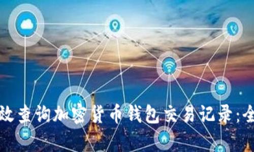 如何有效查询加密货币钱包交易记录:全面指南
