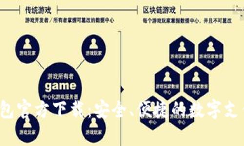 808pay钱包官方下载:安全、便捷的数字支付解决方案
