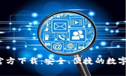 808pay钱包官方下载:安全、便捷的数字支付解决方案