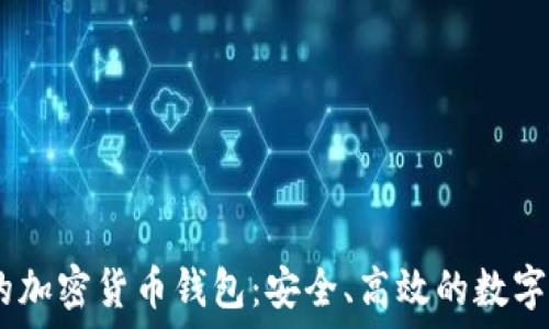 bianoti迪拜的加密货币钱包:安全、高效的数字资产管理工具