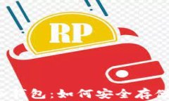 全面解析冷钱包：如何安