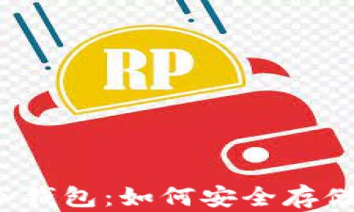 全面解析冷钱包:如何安全存储加密货币?