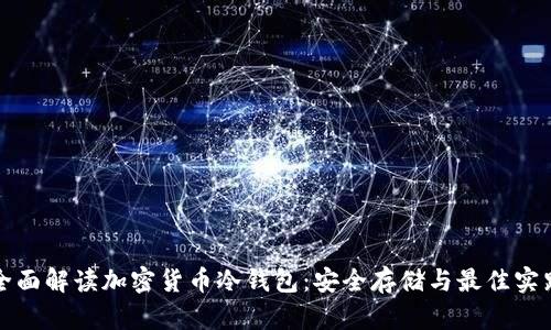 全面解读加密货币冷钱包:安全存储与最佳实践
