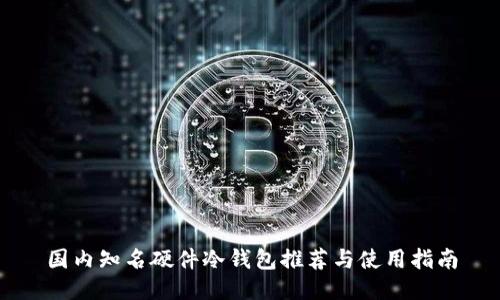 国内知名硬件冷钱包推荐与使用指南