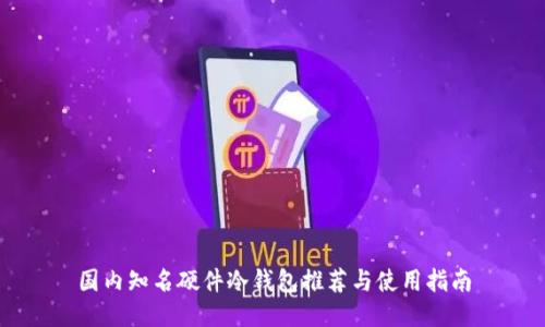 国内知名硬件冷钱包推荐与使用指南