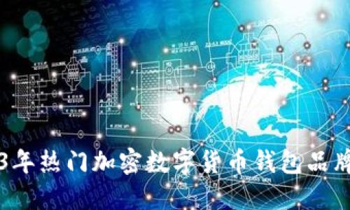 2023年热门加密数字货币钱包品牌一览
