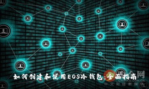 如何创建和使用EOS冷钱包:全面指南