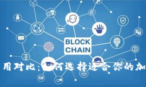 冷钱包与热钱包的费用对比:如何选择适合你的加密货币存储解决方案