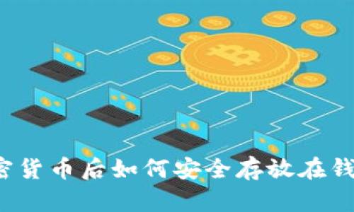 买加密货币后如何安全存放在钱包中?