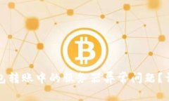 如何解决冷钱包转账中的