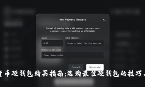 加密货币硬钱包购买指南：选购最佳硬钱包的技巧与推荐