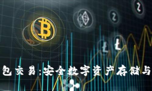 比太冷钱包交易:安全数字资产存储与交易攻略