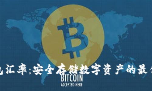 冷钱包汇率：安全存储数字资产的最佳选择