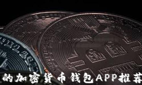 
中国最优质的加密货币钱包APP推荐与使用指南
