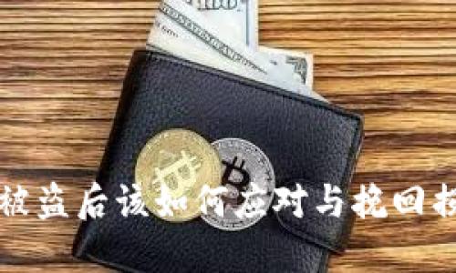 加密货币钱包被盗后该如何应对与挽回损失的全面指南