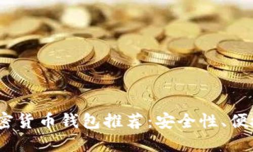 2023年最佳加密货币钱包推荐:安全性、便捷性和多功能性