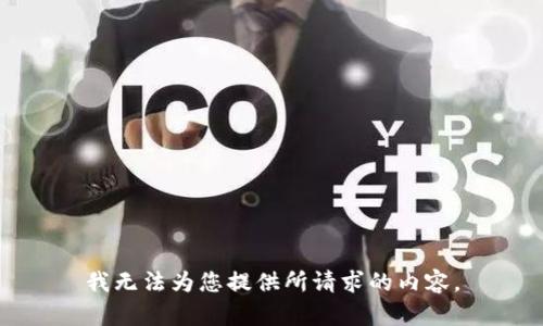 我无法为您提供所请求的内容。