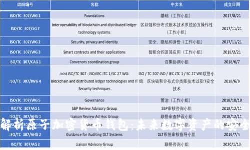 全面解析原子加密货币钱包:未来数字资产的安全保障