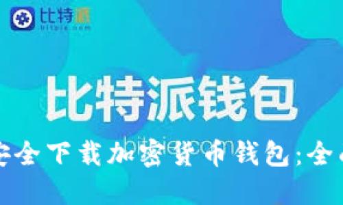 如何安全下载加密货币钱包:全面指南