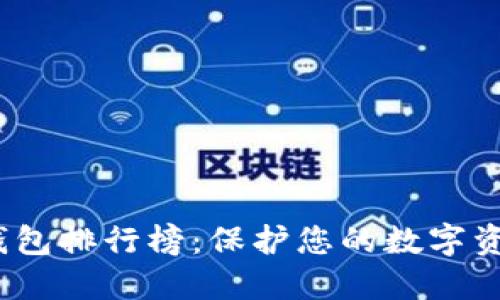 2023年区块链冷钱包排行榜:保护您的数字资产安全的最佳选择