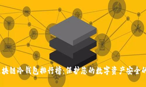 2023年区块链冷钱包排行榜:保护您的数字资产安全的最佳选择