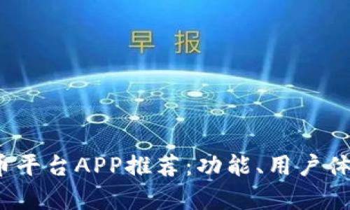 2023年最优质的炒币平台APP推荐:功能、用户体验与安全性全面解析
