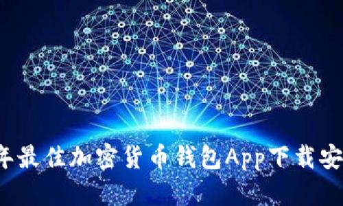 2023年最佳加密货币钱包App下载安装指南